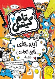 معرفی و دانلود کتاب تام گیتس جلد 4: ایده‌های خارق العاده (تقریبا)