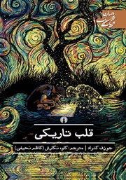 معرفی و دانلود کتاب قلب تاریکی