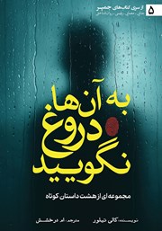 معرفی و دانلود کتاب به آن‌ها دروغ نگویید