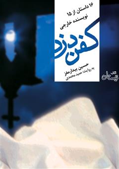 معرفی و دانلود کتاب صوتی کفن دزد