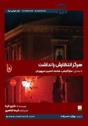 کتاب صوتی هرگز انتظارش را نداشت
