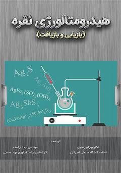 معرفی و دانلود کتاب هیدرومتالورژی نقره (بازیابی و بازیافت)