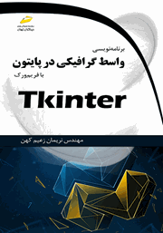 معرفی و دانلود کتاب برنامه نویسی واسط گرافیکی (GUI) در پایتون با فریم ورک Tkinter