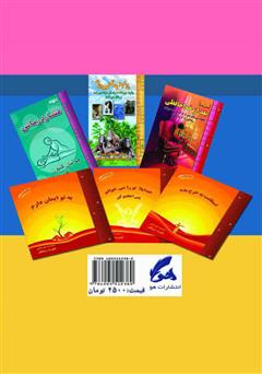 پشت جلد کتاب کتاب هر روز گامی به جلو بردار پشت جلد کتاب کتاب هر روز گامی به جلو بردار