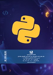 پشت جلد کتاب کتاب کارگاه برنامه نویسی پایتون به زبان ساده پشت جلد کتاب کتاب کارگاه برنامه نویسی پایتون به زبان ساده