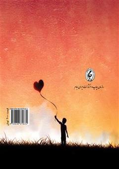 پشت جلد کتاب کتاب متعه (صیغه ی موقت) و آثار اجتماعی آن