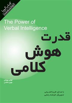 معرفی و دانلود کتاب صوتی قدرت هوش کلامی