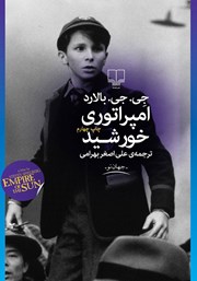 معرفی و دانلود کتاب امپراتوری خورشید