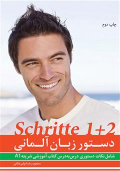 معرفی و دانلود کتاب دستور زبان آلمانی Schritte 1+2