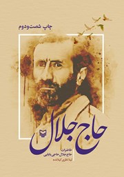 معرفی و دانلود کتاب حاج جلال