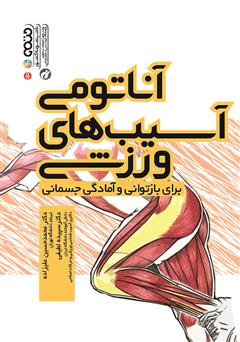 معرفی و دانلود کتاب آناتومی آسیب‌های ورزشی برای بازتوانی و آمادگی جسمانی