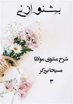 معرفی و دانلود کتاب صوتی بشنو از نی - جلد 3