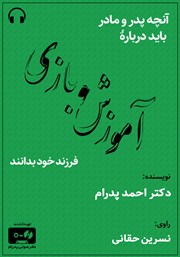 کتاب صوتی آنچه پدر و مادر باید درباره آموزش و بازی فرزند خود بدانند