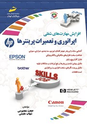 معرفی و دانلود کتاب افزایش مهارت‌های شغلی: اپراتوری و تعمیرات پرینترها