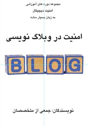معرفی و دانلود کتاب ﺍﻣﻨﻴﺖ ﺩﺭ وبلاگ نویسی