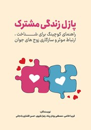 کتاب پازل زندگی مشترک