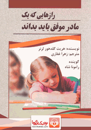 معرفی و دانلود کتاب صوتی رازهایی که یک مادر موفق باید بداند