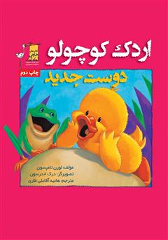 معرفی و دانلود کتاب اردک کوچولو: دوست جدید
