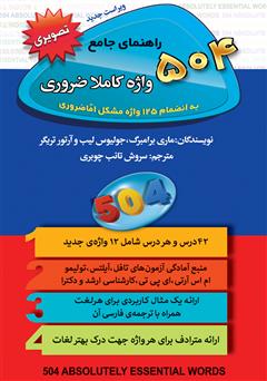 معرفی و دانلود کتاب راهنمای جامع 504 واژه کاملا ضروری به انضمام 125 واژه مشکل اما ضروری