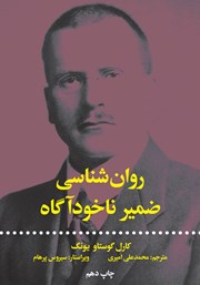 معرفی و دانلود کتاب روانشناسی ضمیر ناخودآگاه