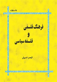 معرفی و دانلود کتاب فرهنگ فلسفی و فلسفه سیاسی