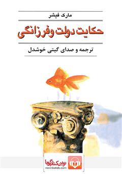 معرفی و دانلود کتاب صوتی حکایت دولت و فرزانگی
