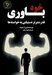 کتاب خودباوری: قدرت برتر دستیابی به خواسته‌ها
