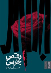 معرفی و دانلود کتاب رقص خرس