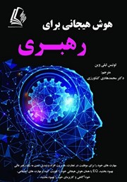 معرفی و دانلود کتاب هوش هیجانی برای رهبری