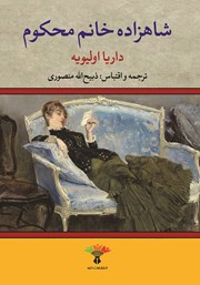 معرفی و دانلود کتاب شاهزاده خانم محکوم