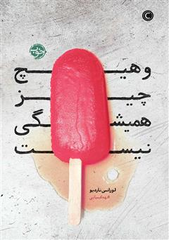 معرفی و دانلود کتاب و هیچ چیز همیشگی نیست