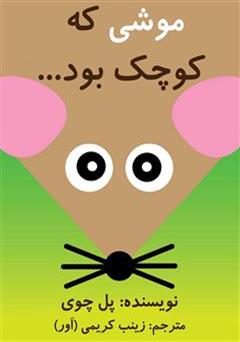 معرفی و دانلود کتاب موشی که کوچک بود