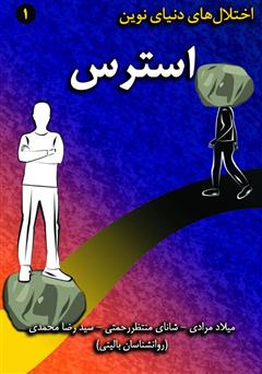 معرفی و دانلود کتاب مدیریت استرس (مدیریت اختلالات روانی در زندگی)