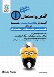 معرفی و دانلود کتاب آموزش طبقه بندی شده آمار و احتمال یازدهم رشته ریاضی و فیزیک