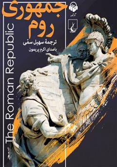 معرفی و دانلود کتاب صوتی جمهوری روم