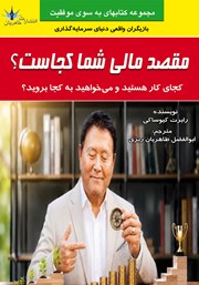 کتاب مقصد مالی شما کجاست؟