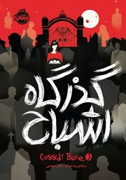 معرفی و دانلود کتاب گذرگاه اشباح
