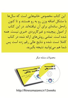 پشت جلد کتاب کتاب خانم‌ها از این سریع‌تر لاغرتر نمی‌شوید!
