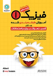 معرفی و دانلود کتاب آموزش طبقه بندی شده فیزیک (1) دهم رشته ریاضی و فیزیک