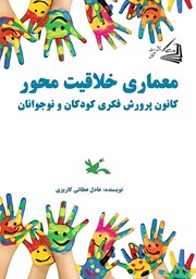 معرفی و دانلود کتاب معماری خلاقیت محور کانون پرورش فکری کودکان و نوجوانان