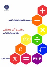 معرفی و دانلود کتاب ریاضی و آمار مقدماتی ویژه آزمون استخدامی