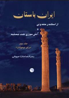معرفی و دانلود کتاب ایران باستان: از اسکندر مقدونی تا آتش سوزی تخت جمشید