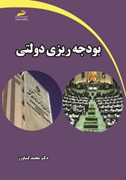 معرفی و دانلود کتاب بودجه ریزی دولتی