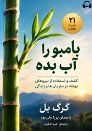 کتاب صوتی بامبو را آب بده