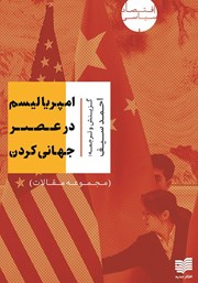 معرفی و دانلود کتاب امپریالیسم در عصر جهانی کردن
