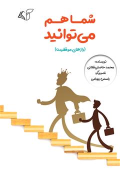 معرفی و دانلود کتاب شما هم می‌توانید (رازهای موفقیت)