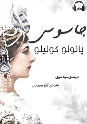 معرفی و دانلود کتاب صوتی جاسوس