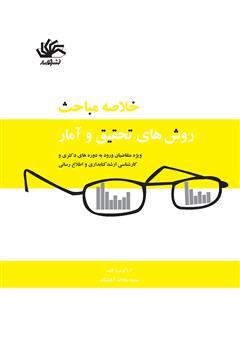 معرفی و دانلود کتاب خلاصه مباحث روش‌های تحقیق و آمار ویژه متقاضیان ورود به دوره‌های دکتری و کارشناسی ارشد کتابداری و اطلاع‌رسانی