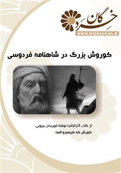 معرفی و دانلود کتاب کوروش بزرگ در‌ شاهنامه فردوسی