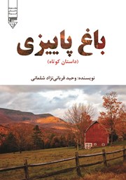 معرفی و دانلود کتاب باغ پاییزی